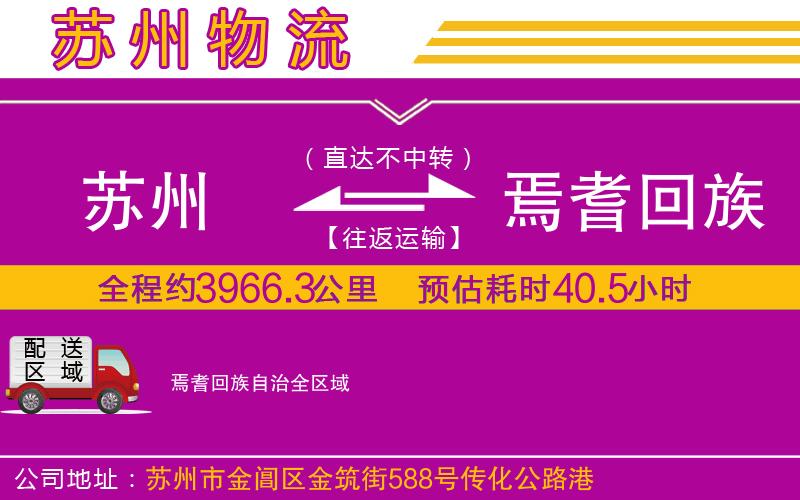 蘇州到焉耆回族自治貨運公司