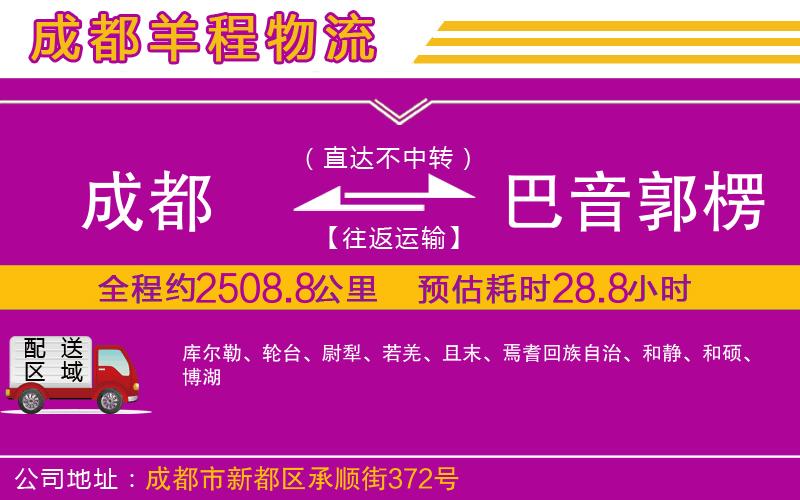 成都發(fā)巴音郭楞蒙古自治州物流公司