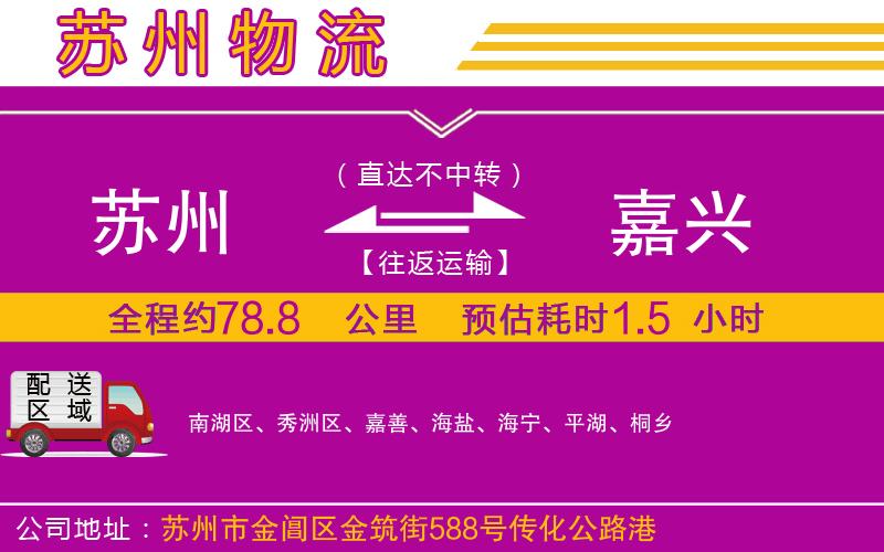 蘇州到嘉興貨運(yùn)公司