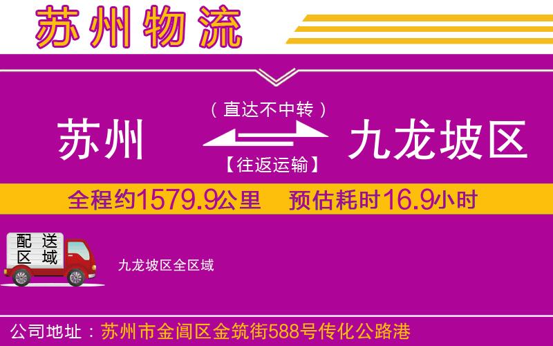 蘇州到九龍坡區(qū)物流公司