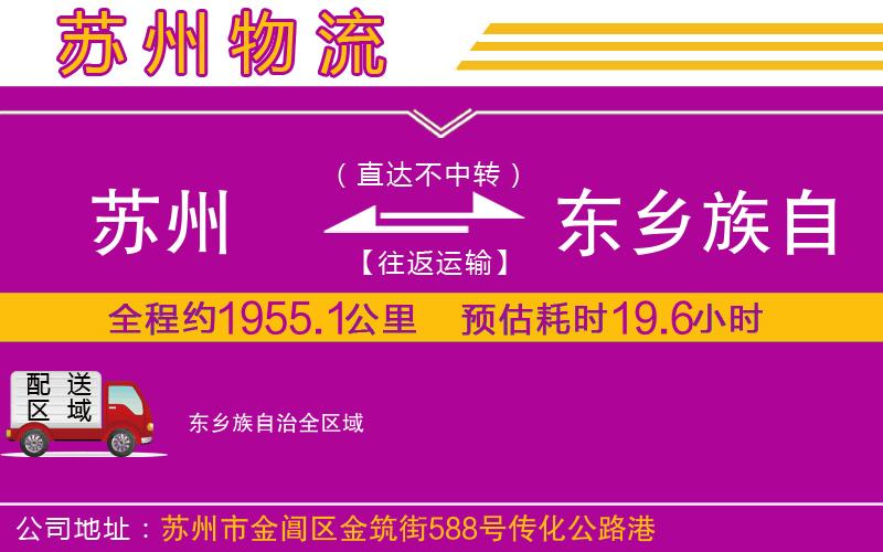 蘇州到東鄉(xiāng)族自治物流公司