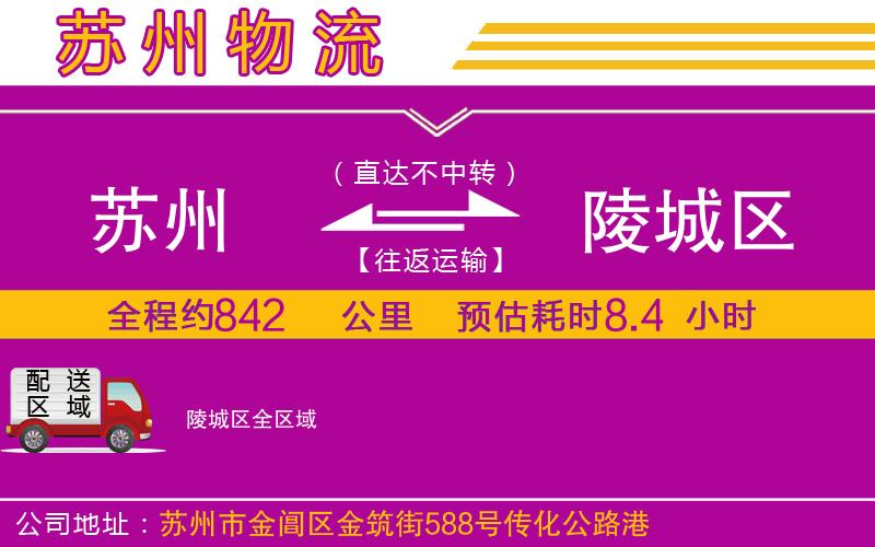 蘇州到陵城區(qū)物流公司