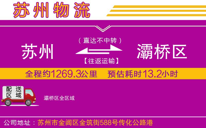 蘇州到灞橋區(qū)貨運公司