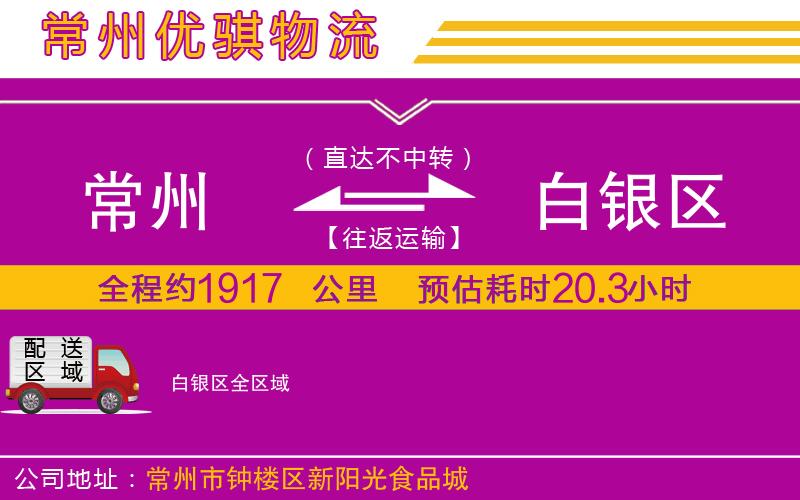 常州到白銀區(qū)物流專線