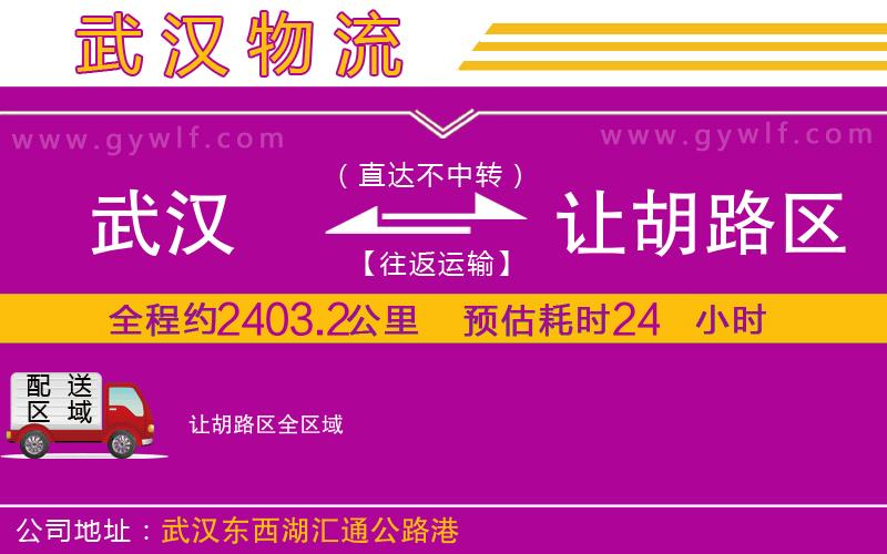武漢到讓胡路區(qū)貨運(yùn)公司