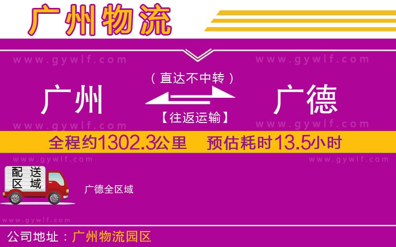 廣州到廣德物流公司