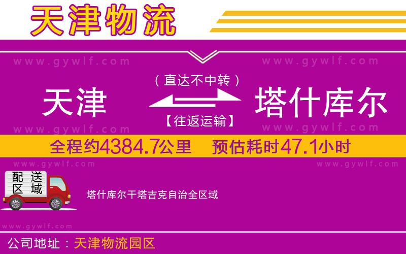 天津到塔什庫(kù)爾干塔吉克自治物流公司