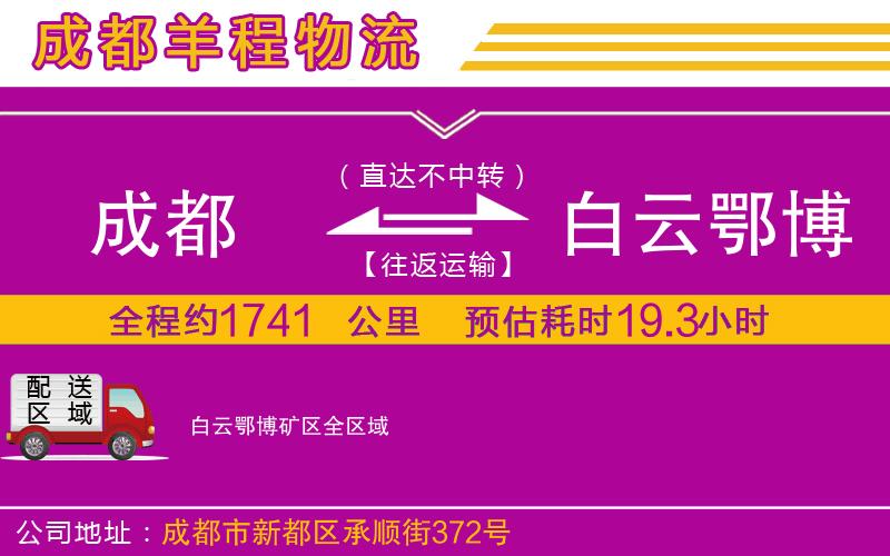 成都至白云鄂博礦區(qū)貨運公司