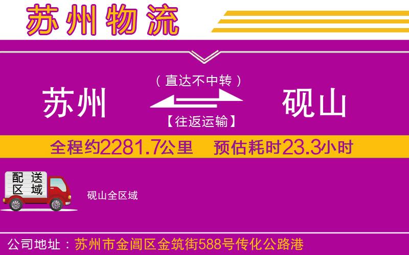 蘇州到硯山物流公司