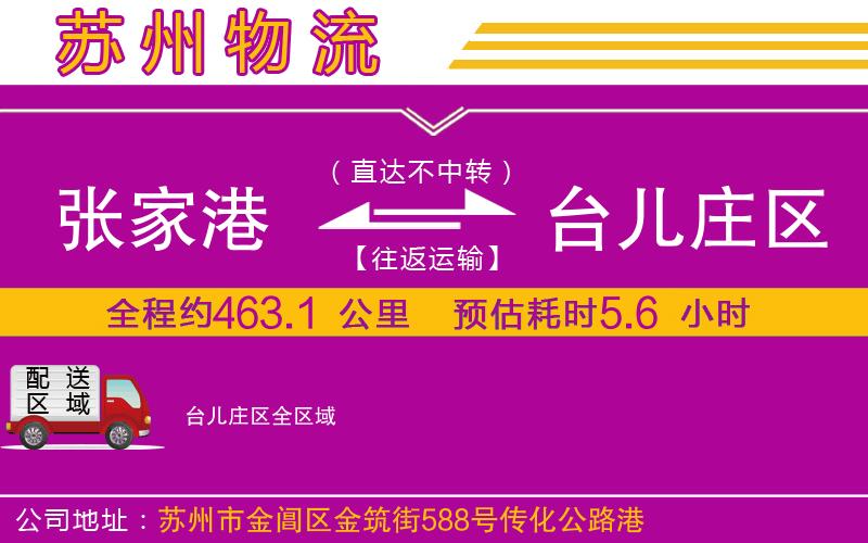張家港到臺(tái)兒莊區(qū)物流公司