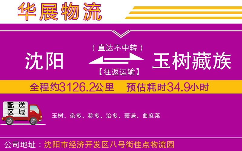沈陽到玉樹藏族自治州物流專線