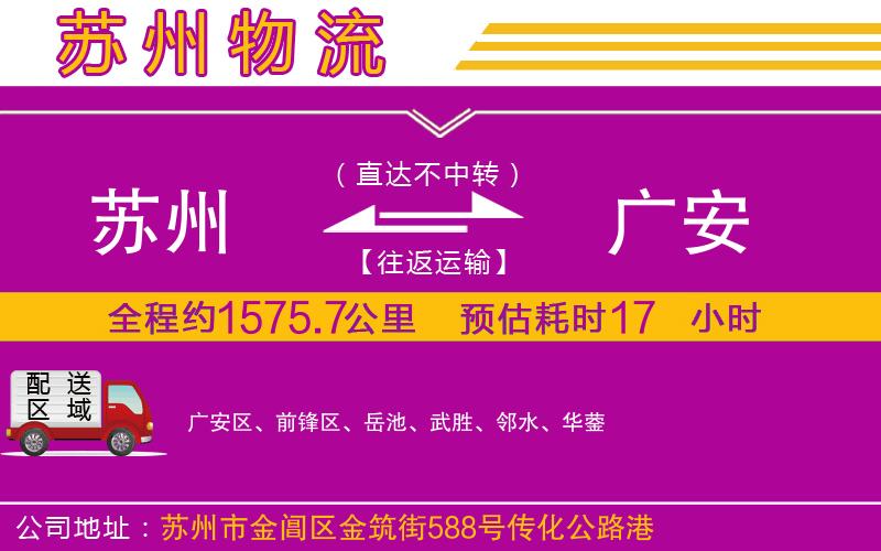 蘇州到廣安貨運(yùn)公司