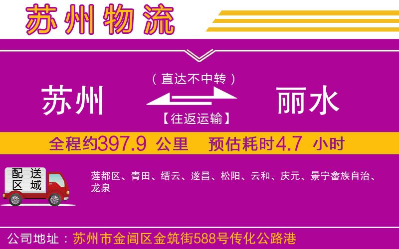 蘇州到麗水物流公司
