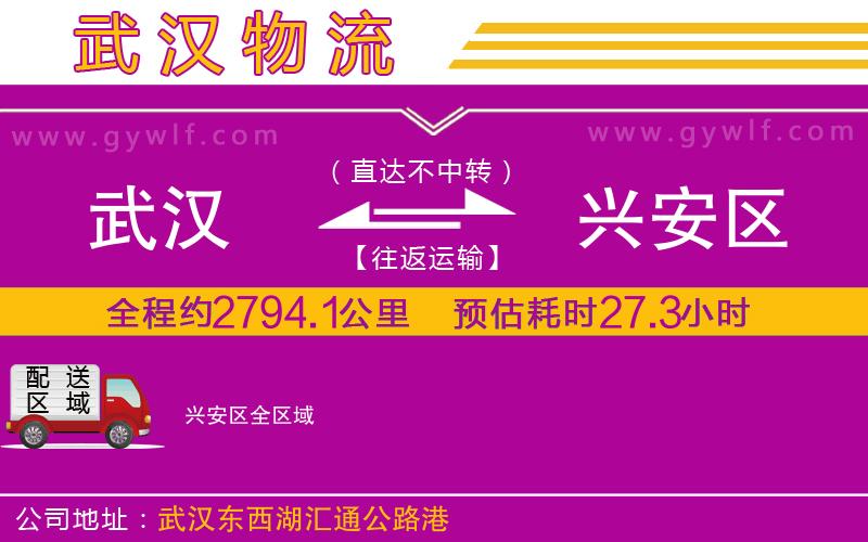 武漢到興安區(qū)貨運公司