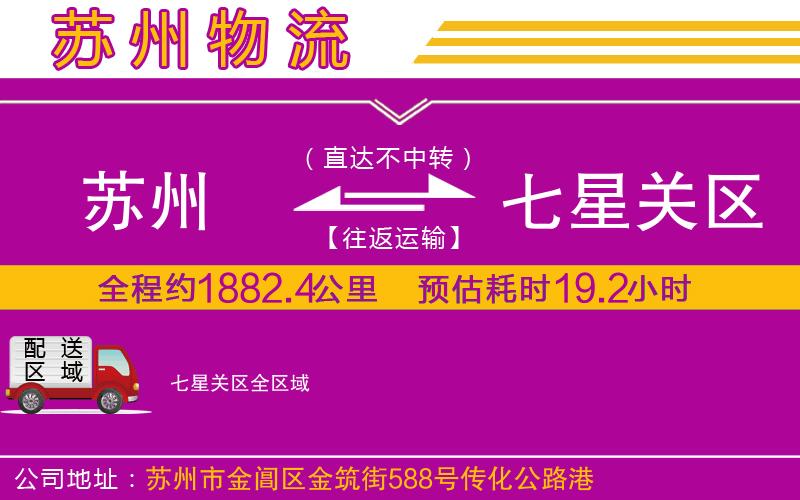 蘇州到七星關(guān)區(qū)物流公司