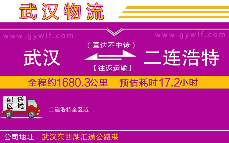 武漢到二連浩特貨運(yùn)公司