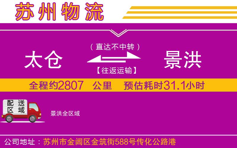 太倉(cāng)到景洪物流公司