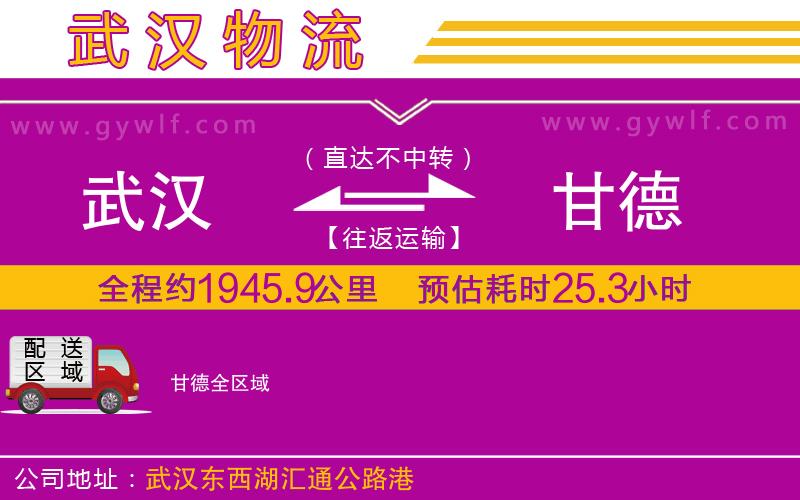 武漢到甘德物流專線
