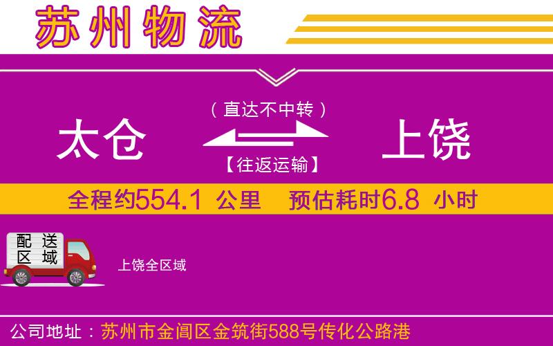 太倉(cāng)到上饒物流公司