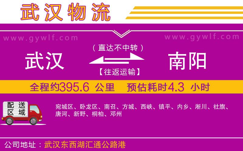 武漢到南陽(yáng)物流專線