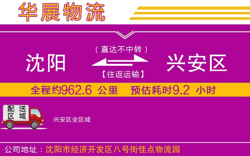 沈陽到興安區(qū)貨運公司