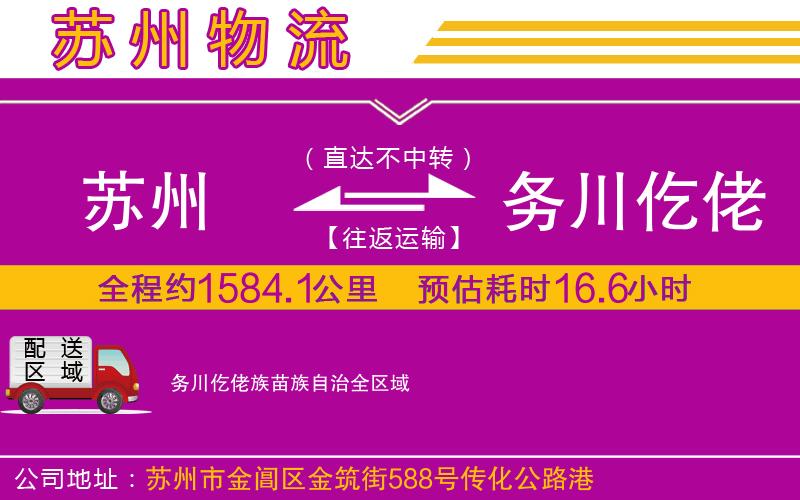 蘇州到務(wù)川仡佬族苗族自治物流專線
