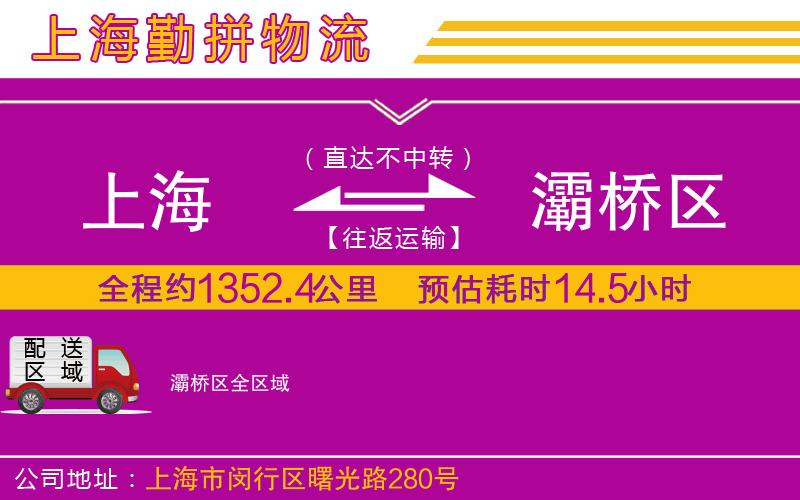 上海到灞橋區(qū)物流專線