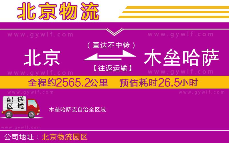 北京到木壘哈薩克自治物流公司