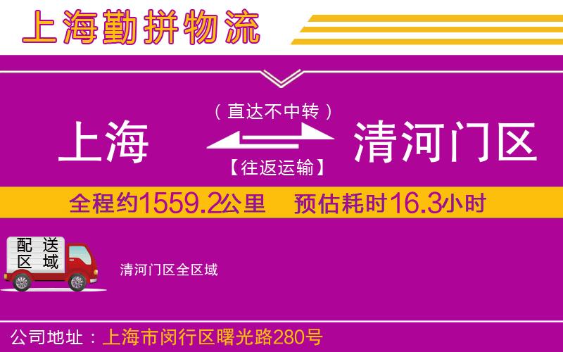 上海到清河門區(qū)貨運公司