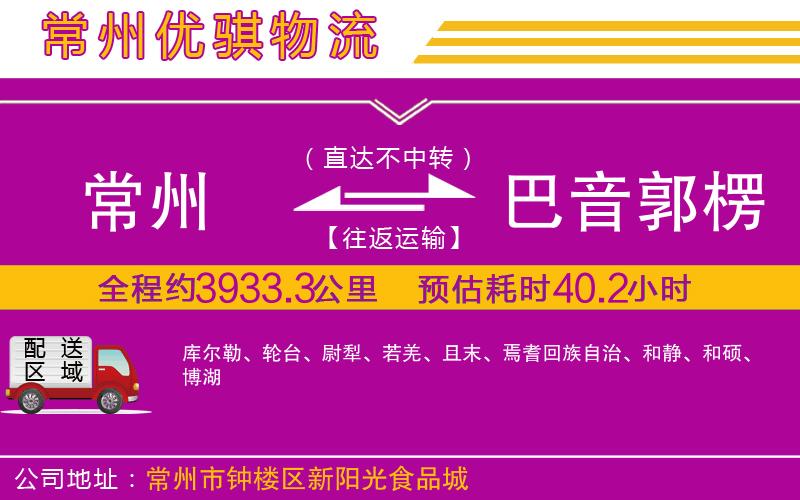 常州到巴音郭楞蒙古自治州貨運(yùn)公司