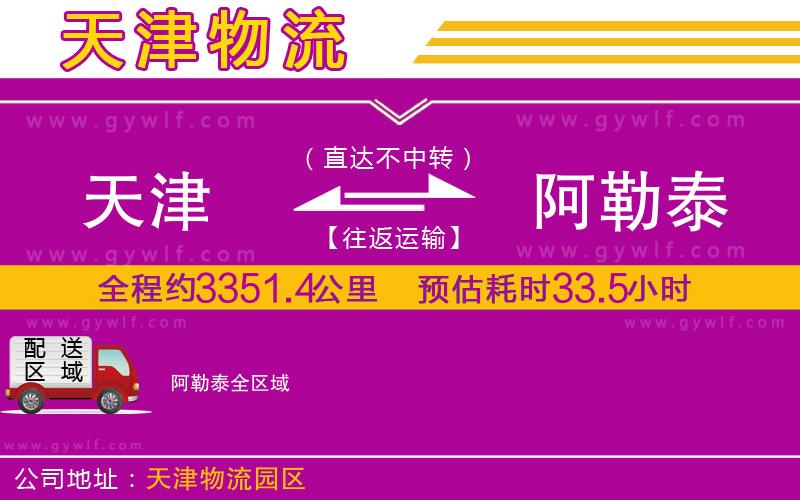 天津到阿勒泰物流公司