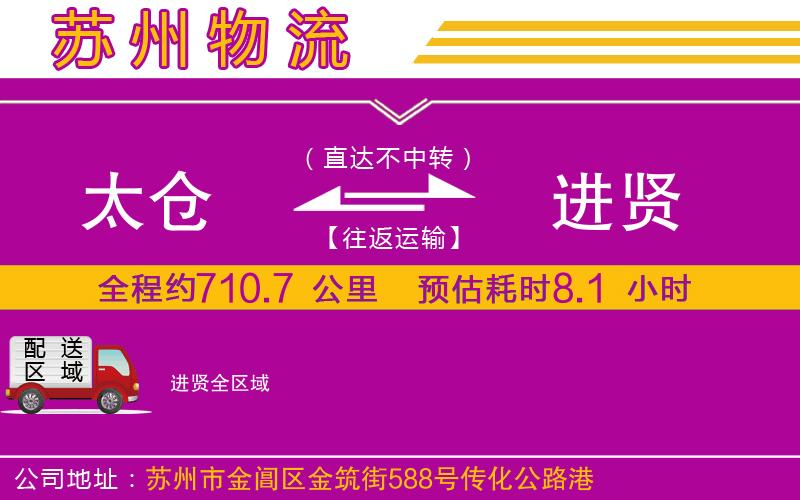 太倉到進(jìn)賢物流公司