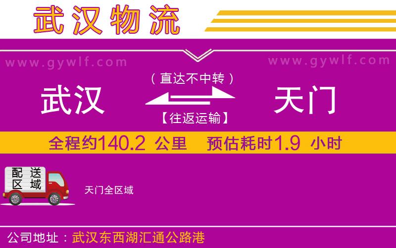 武漢到天門物流專線