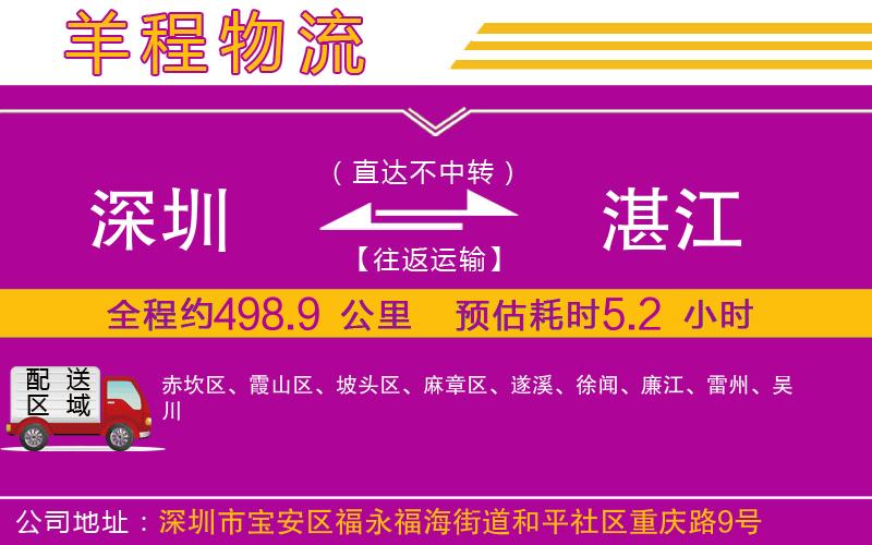 深圳到湛江貨運(yùn)公司