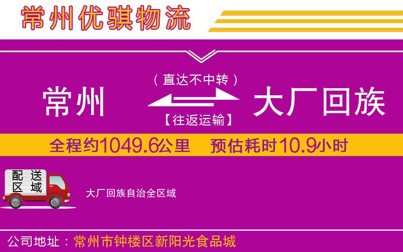 常州到大廠回族自治物流專線