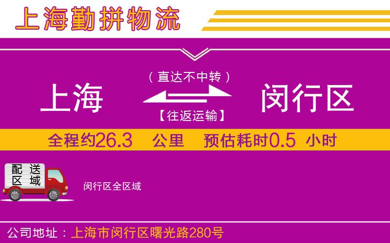 上海到閔行區(qū)貨運公司