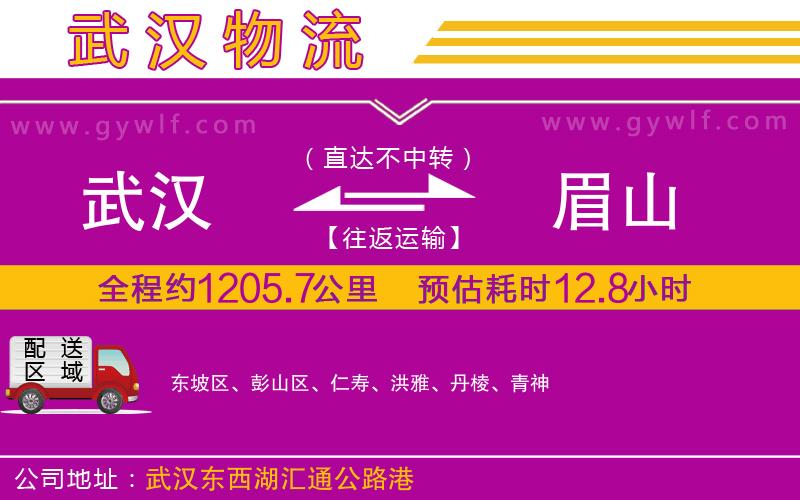 武漢到眉山物流專線