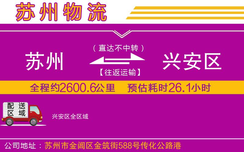蘇州到興安區(qū)物流公司