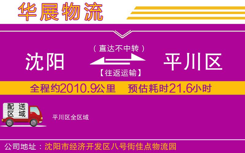 沈陽到平川區(qū)貨運公司