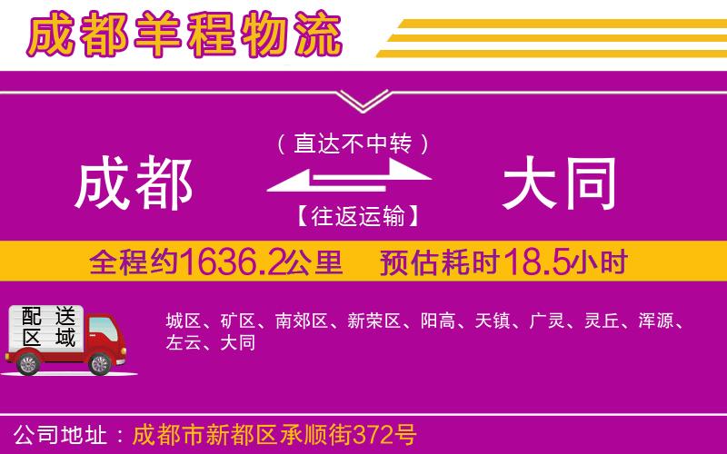 成都發(fā)大同貨運(yùn)公司