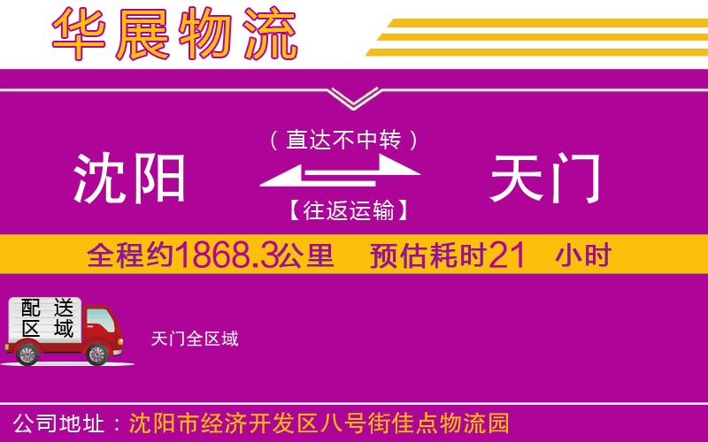 沈陽(yáng)到天門(mén)物流專(zhuān)線(xiàn)