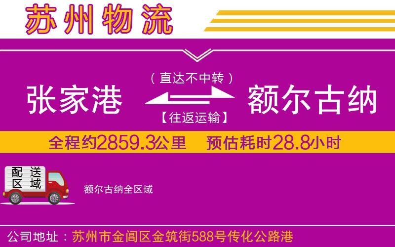 張家港到額爾古納物流公司