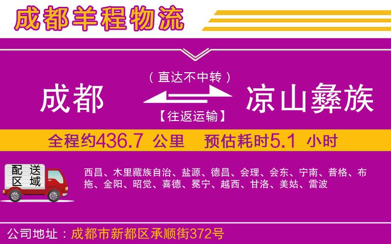 成都至涼山彝族自治州貨運(yùn)公司