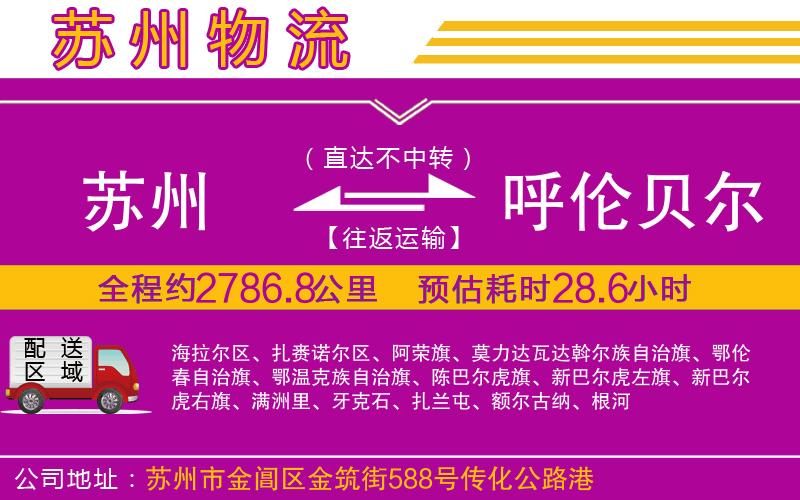 蘇州到呼倫貝爾物流公司