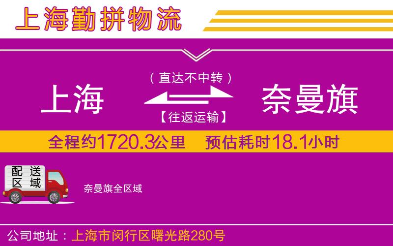 上海到奈曼旗貨運(yùn)公司