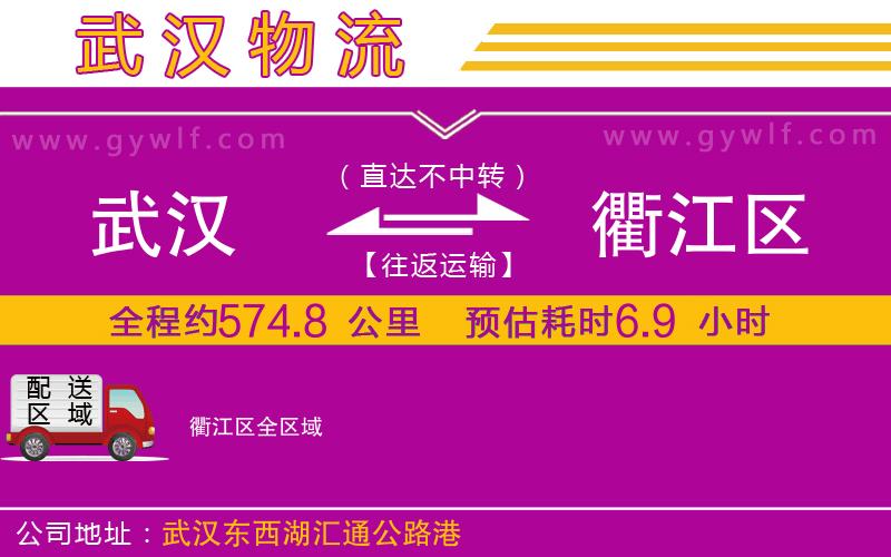 武漢到衢江區(qū)貨運公司