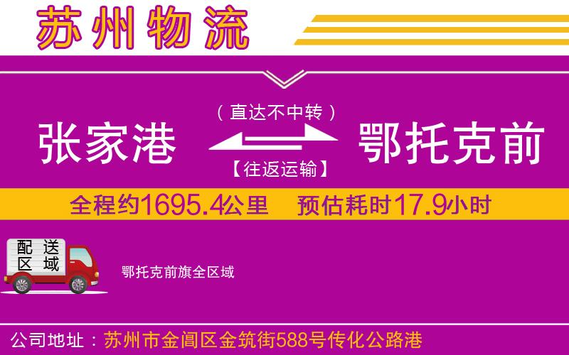 張家港到鄂托克前旗物流公司