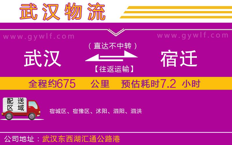 武漢到宿遷物流專線