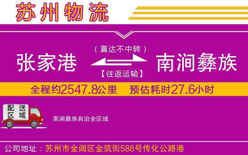 張家港到南澗彝族自治物流公司
