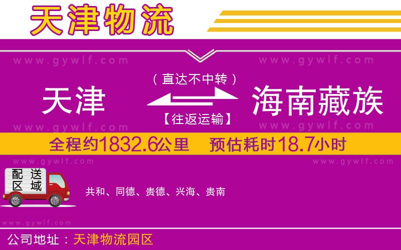 天津到海南藏族自治州物流公司